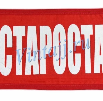 Нарукавная повязка «Староста»