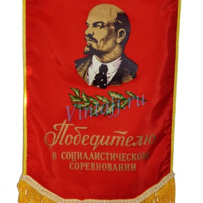 Вымпел "Победителю в социалистическом соревновании"