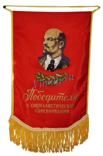 Вымпел "Победителю в социалистическом соревновании"