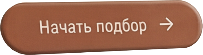 Начать подбор