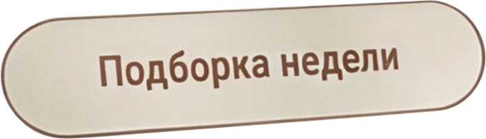 Подборка недели